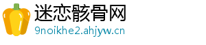 迷恋骸骨网